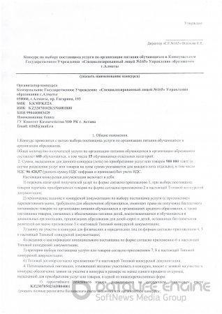 Объявление о конкурсе выбора поставщика питания