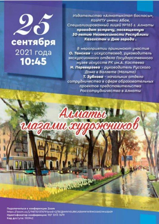Встреча, посвящённая 30 летию Независимости РК и дню города