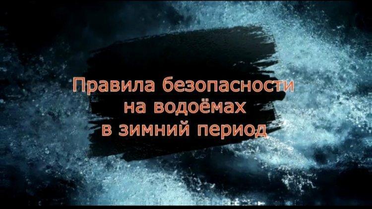 Правила безопасности на водоёмах в зимний период