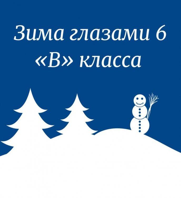 Зима глазами 6"В" класса