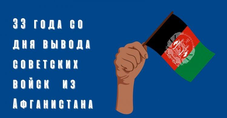 33 года со дня вывода Советских войск из Афганистана