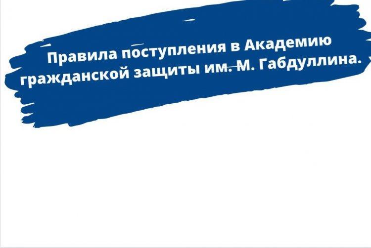 Правила поступления в Академию гражданской защиты имени М. Габдуллина