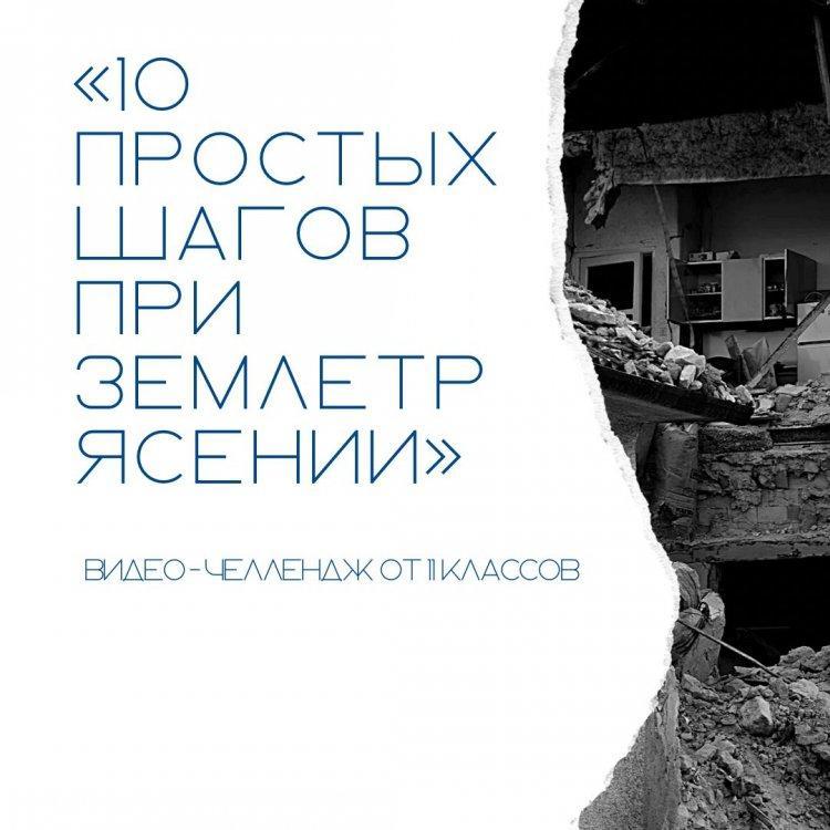 Видео-челлендж "10 простых шагов при землетрясении"