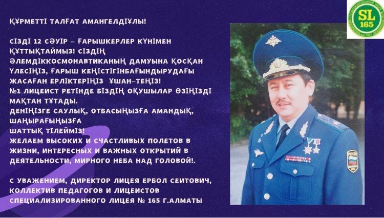 Құрметті Талғат Амангелдіұлы!